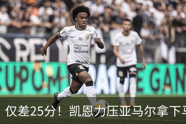 仅差25分！凯恩力压亚马尔拿下马卡年度最佳，金球之争悬念拉满