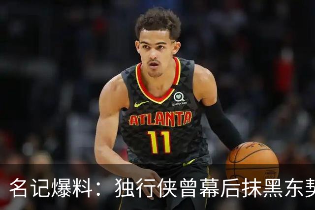 名记爆料：独行侠曾幕后抹黑东契奇，为送走他找理由