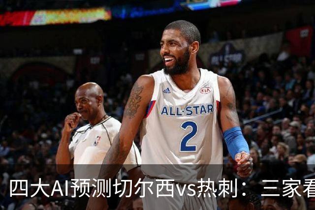 四大AI预测切尔西vs热刺：三家看好主胜，千问倾向平局