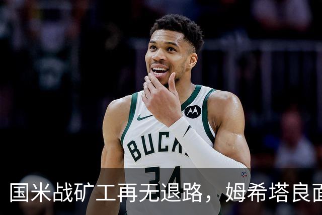 国米战矿工再无退路，姆希塔良面对旧主，土拨鼠组合成奇兵？