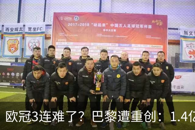 欧冠3连难了？巴黎遭重创：1.4亿前锋赛季报销，上季欧冠荣膺MVP