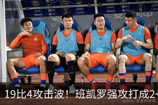 19比4攻击波！班凯罗强攻打成2+1，魔术强势反超